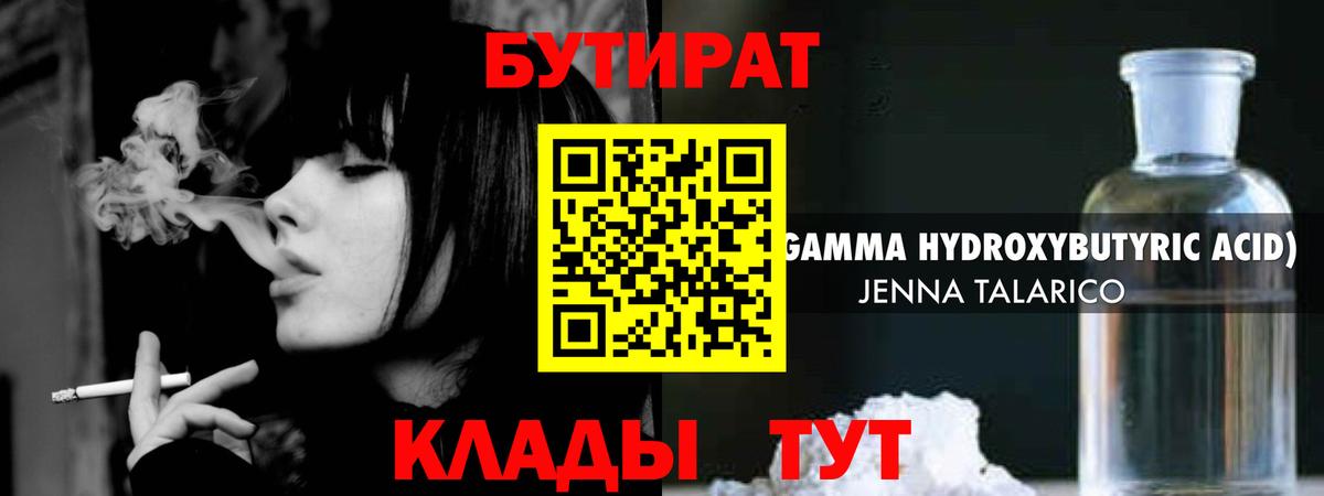 Бутират  Бутират жидкий экстази  Вход с VPN  Кстово 