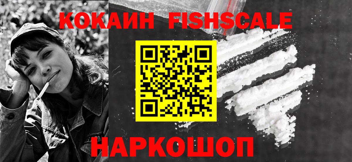 Кокаин FishScale  COCAIN VHQ  Вход с VPN  Кстово 