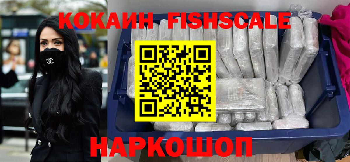 КОКАИН Fish Scale Кстово