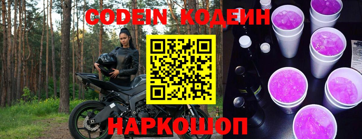 Codein напиток Lean (лин)  Вход с VPN  Кстово 